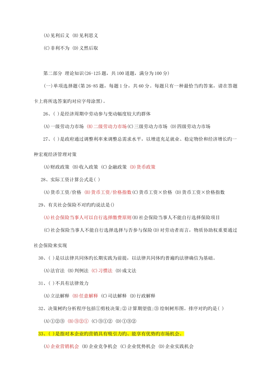 2025年人力资源管理师三级真题及答案详解更正版_第3页