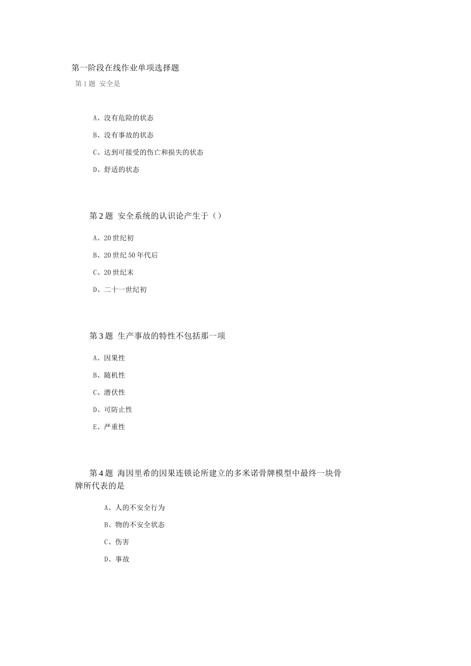 2025年安全系统工程在线作业答案_第1页