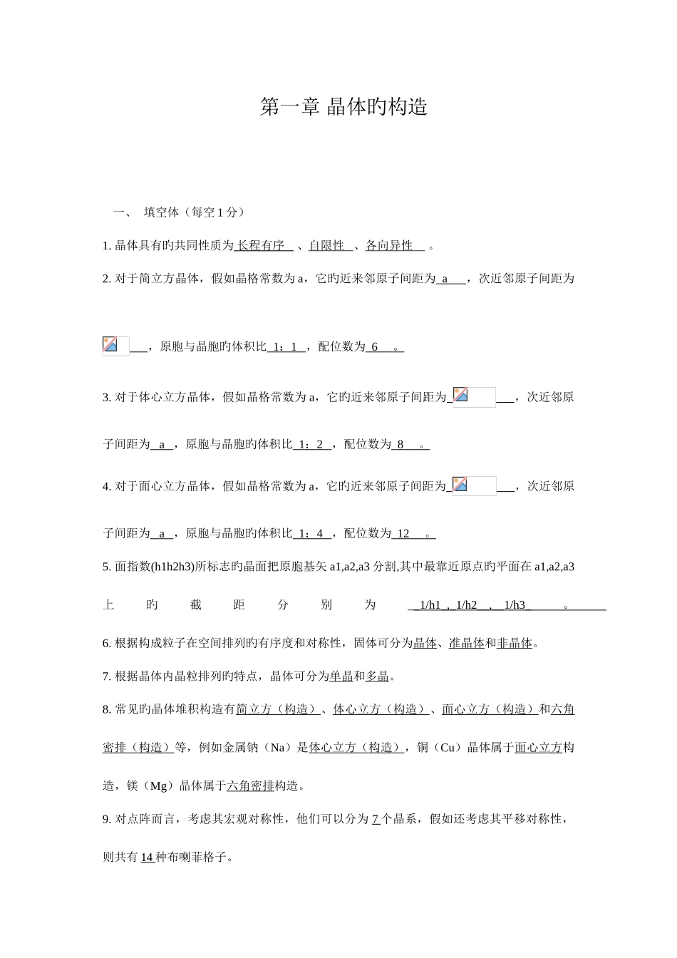 2025年固体物理题库晶体的结构_第1页
