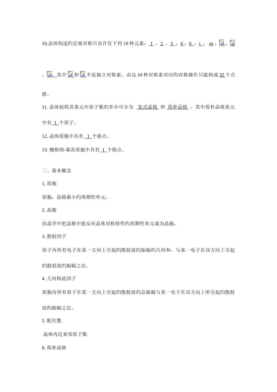 2025年固体物理题库晶体的结构_第2页