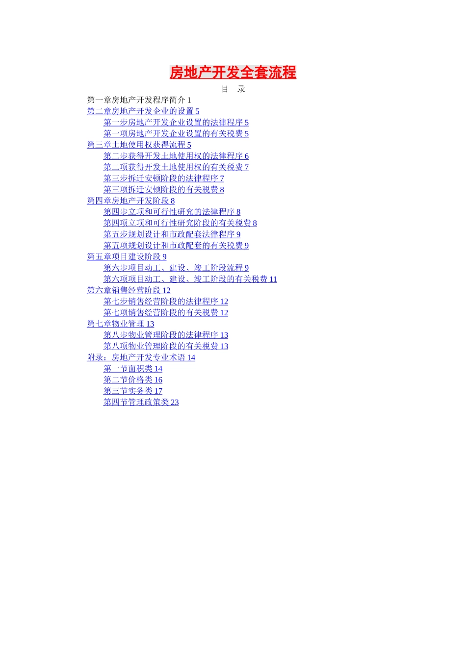 2025年房地产开发全套流程_第1页
