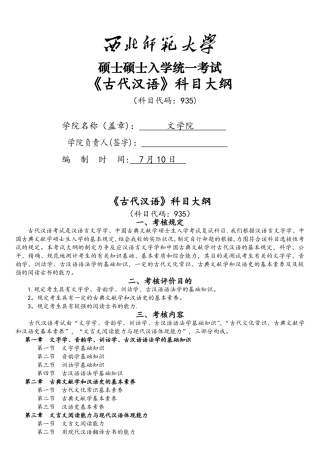 2025年西北师范大学文学院考研专业课935古代汉语考试大纲