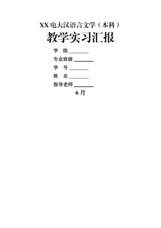 2025年电大汉语言文学本科实习报告