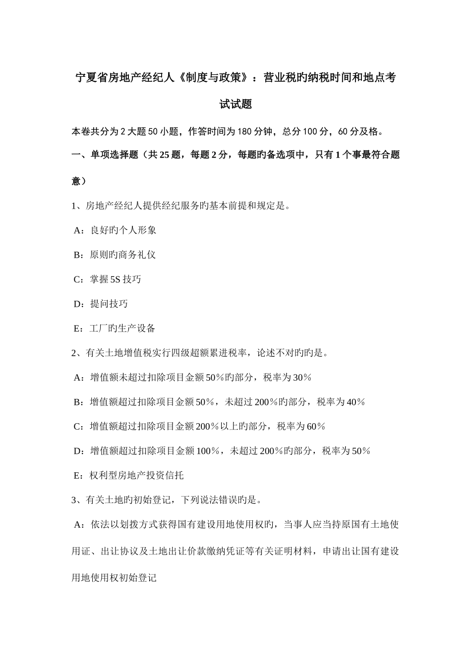 2025年宁夏省房地产经纪人制度与政策营业税的纳税时间和地点考试试题_第1页