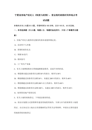 2025年宁夏省房地产经纪人制度与政策营业税的纳税时间和地点考试试题