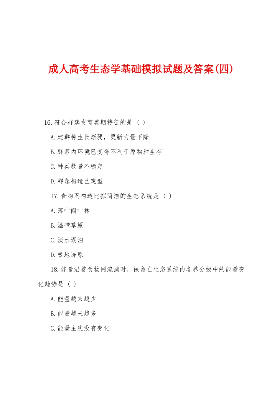 2025年成人高考生态学基础模拟试题及答案四_第1页