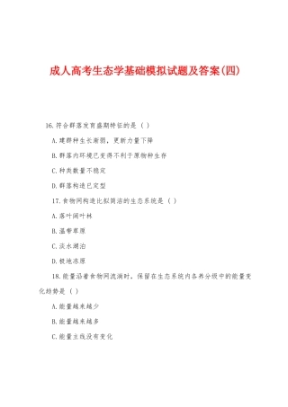 2025年成人高考生态学基础模拟试题及答案四