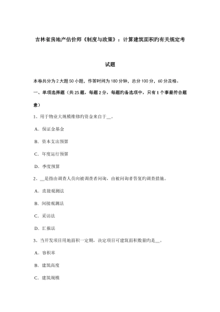 2025年吉林省房地产估价师制度与政策计算建筑面积的有关规定考试题