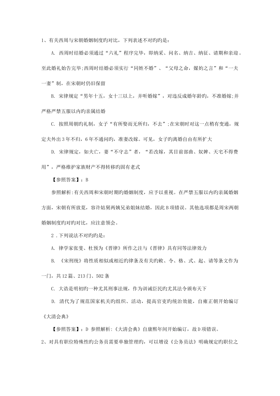 2025年历司考真题解析带答案和解析_第1页