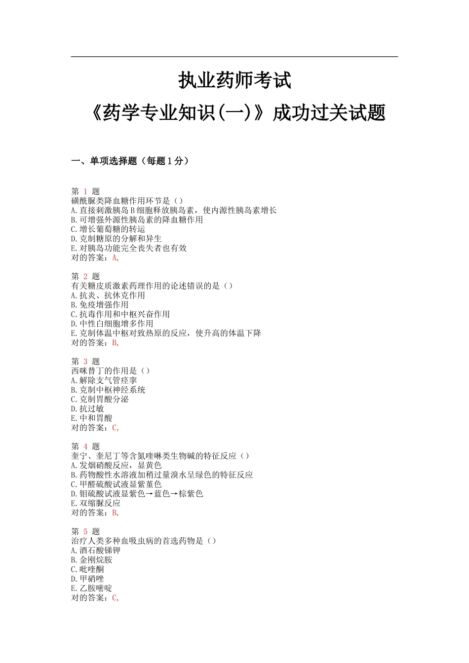 2025年执业药师考试药学成功过关试题_第1页