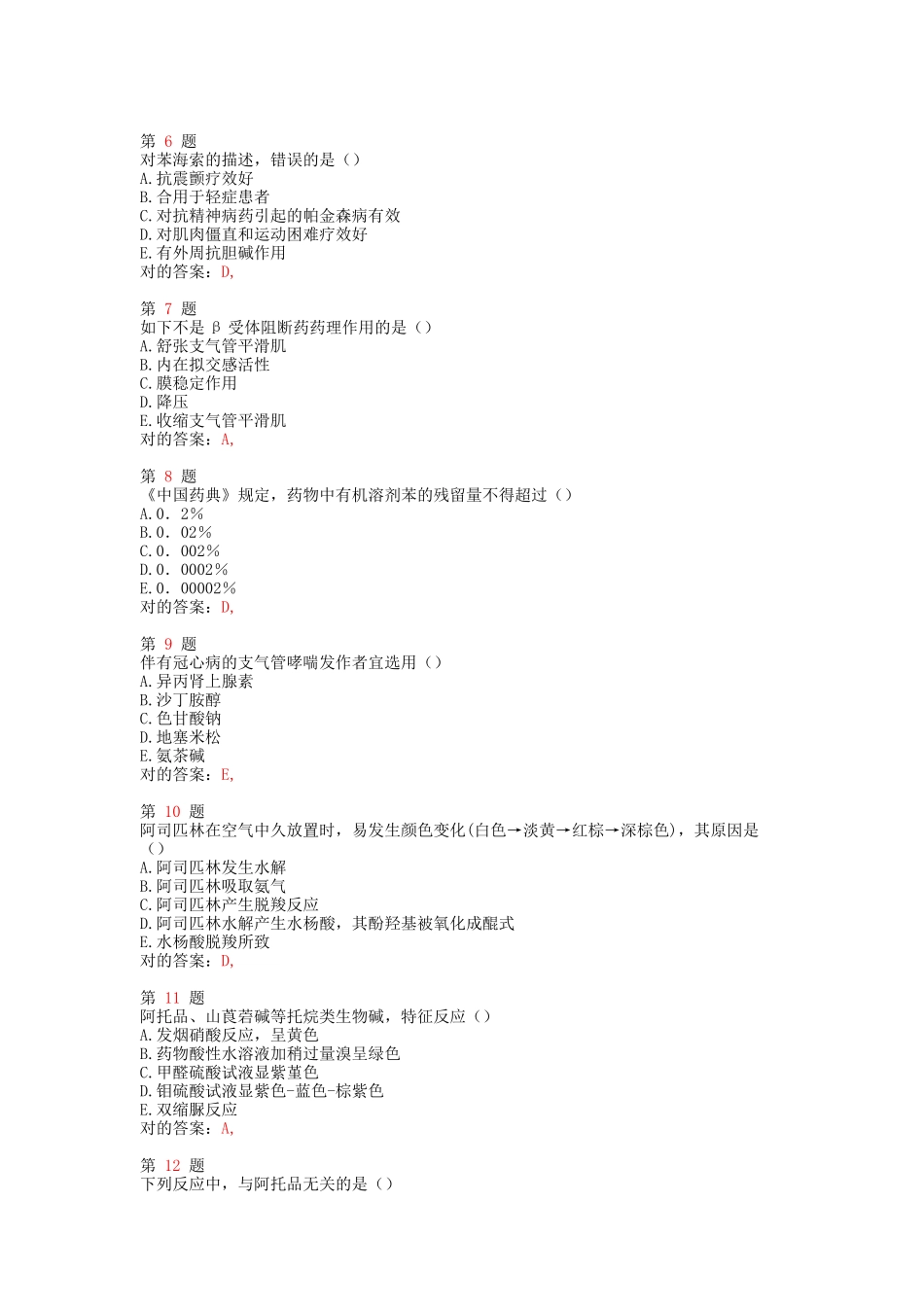 2025年执业药师考试药学成功过关试题_第2页