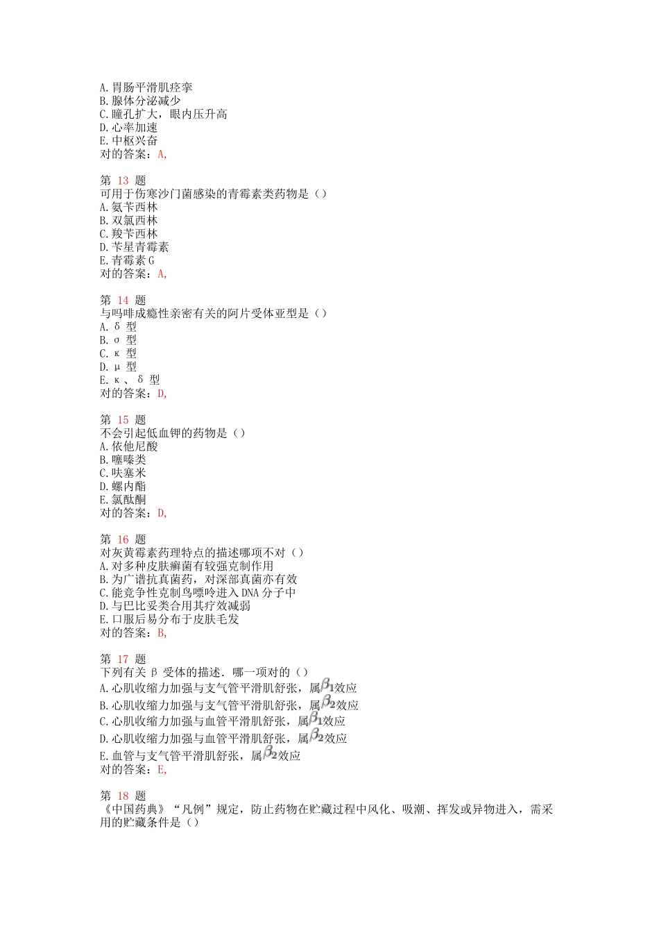 2025年执业药师考试药学成功过关试题_第3页