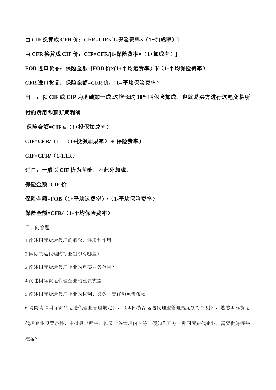 2025年国际货运代理试题_第1页