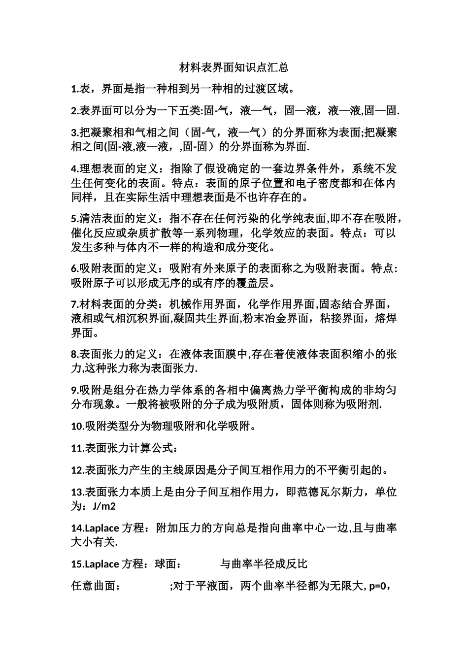 2025年材料表界面知识点汇总_第1页