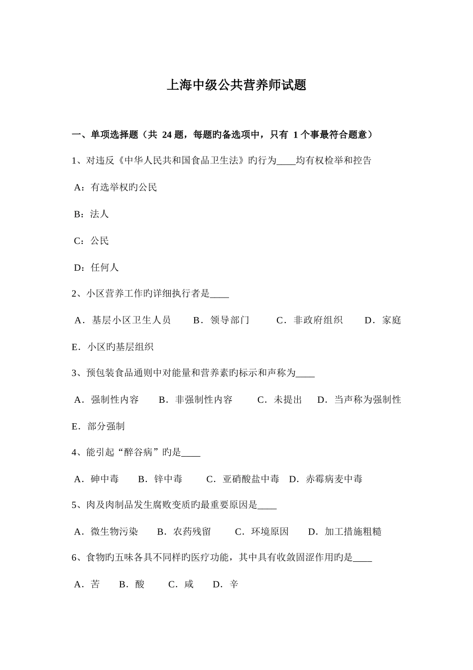 2025年上海中级公共营养师试题_第1页