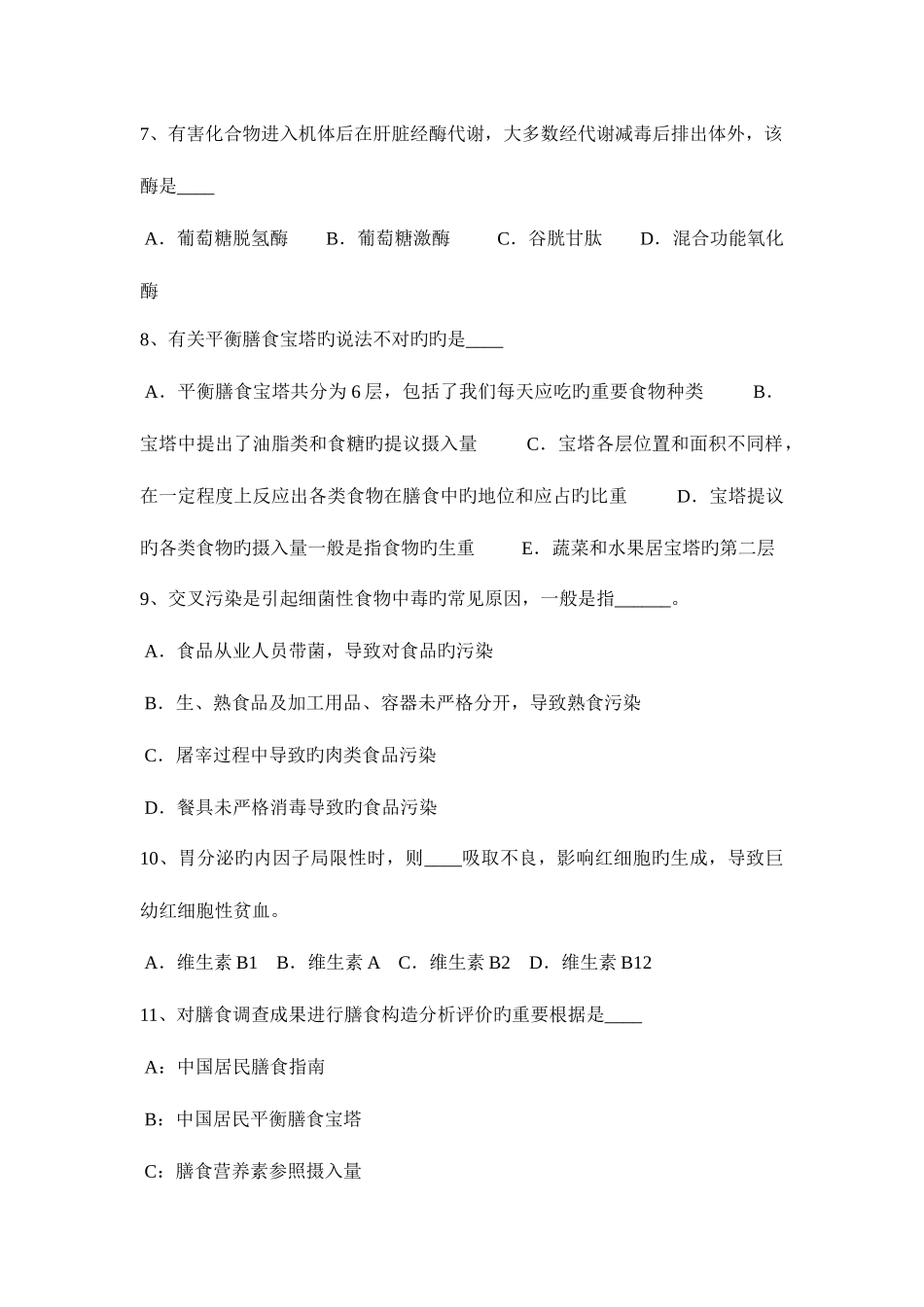 2025年上海中级公共营养师试题_第2页