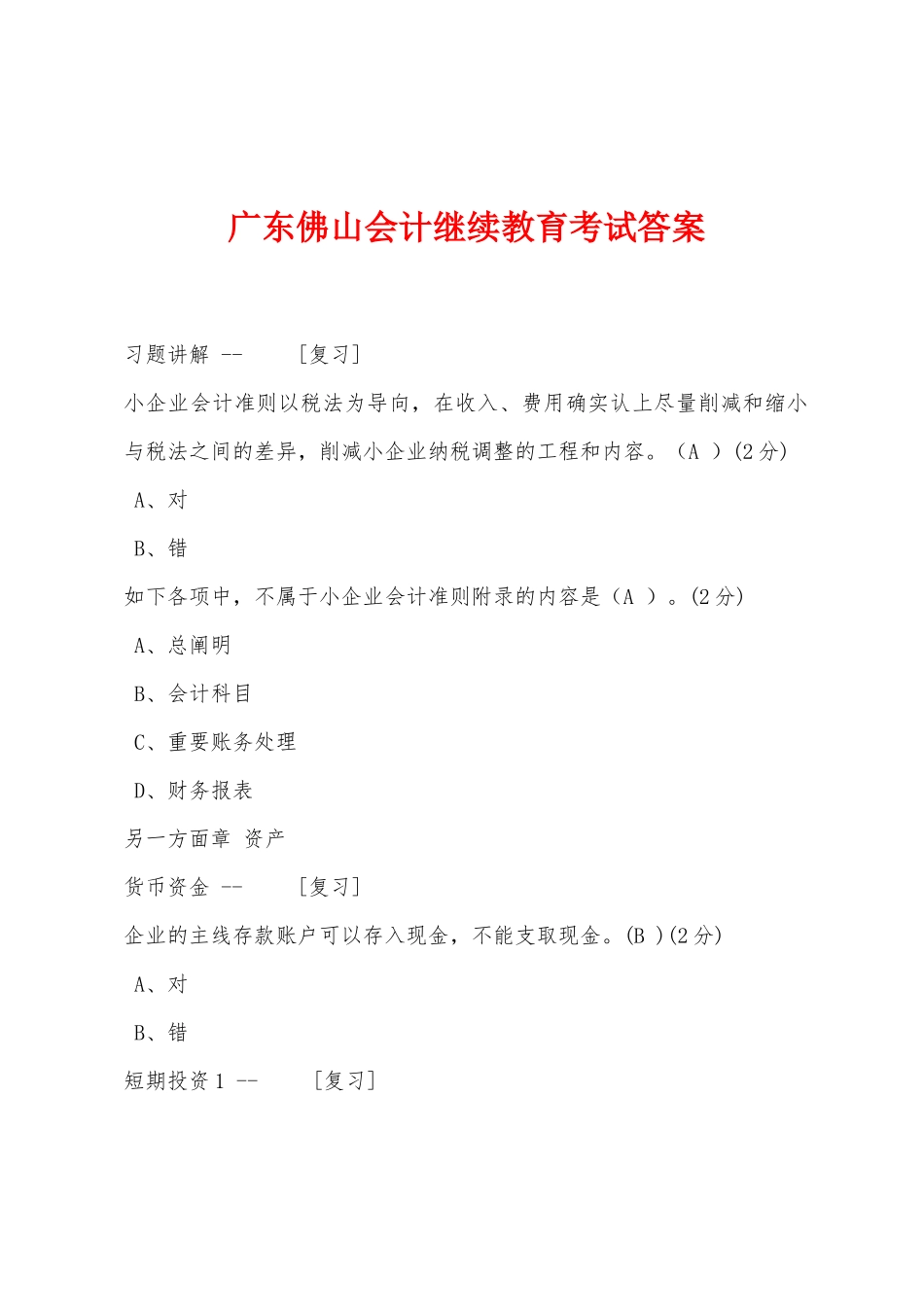 2025年广东佛山会计继续教育考试答案_第1页