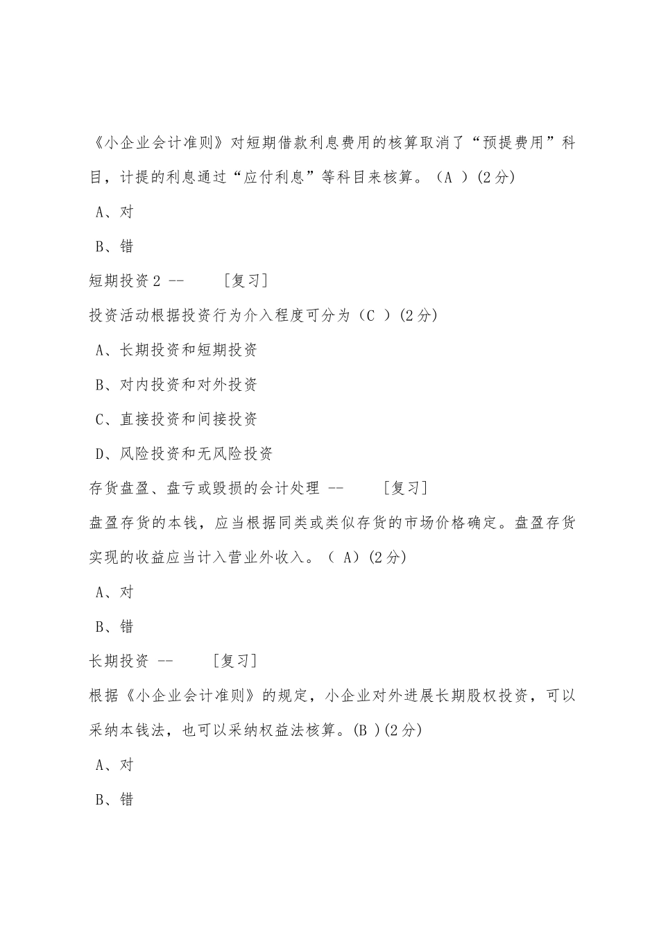 2025年广东佛山会计继续教育考试答案_第2页