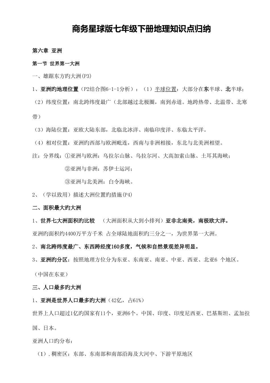 2025年商务星球版七年级下册地理知识点归纳_第1页