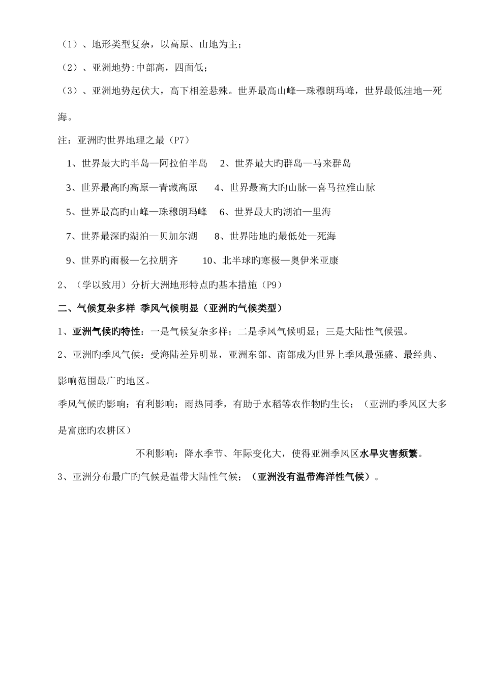 2025年商务星球版七年级下册地理知识点归纳_第3页