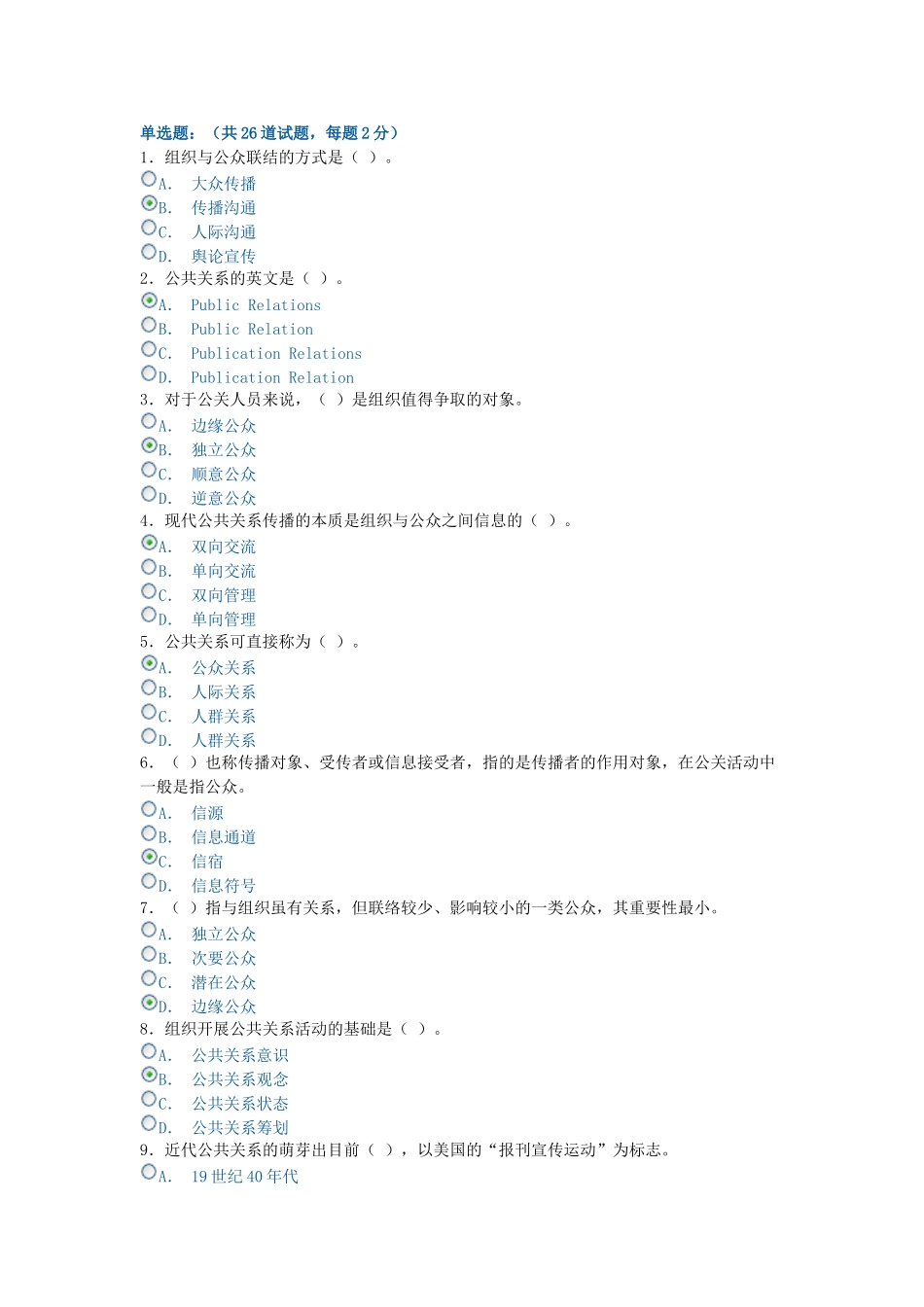 2025年电大形成性考核公共关系学单选题_第1页