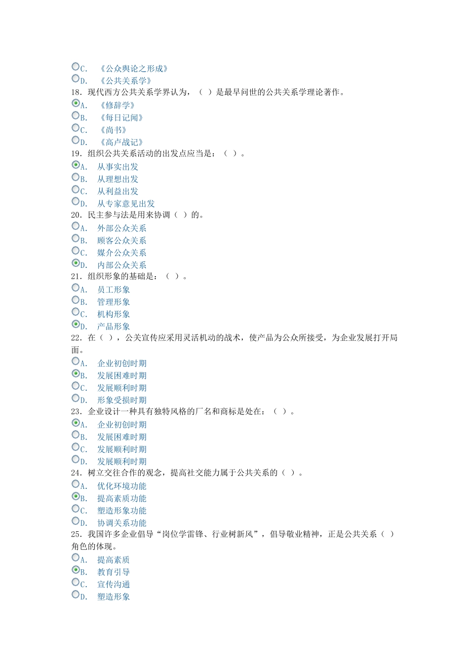 2025年电大形成性考核公共关系学单选题_第3页