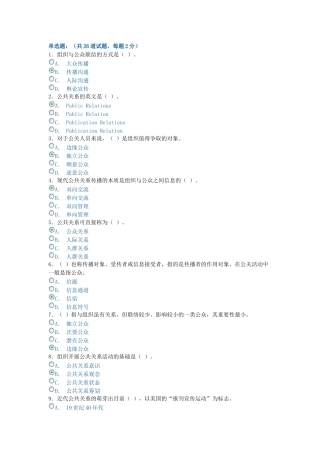 2025年电大形成性考核公共关系学单选题