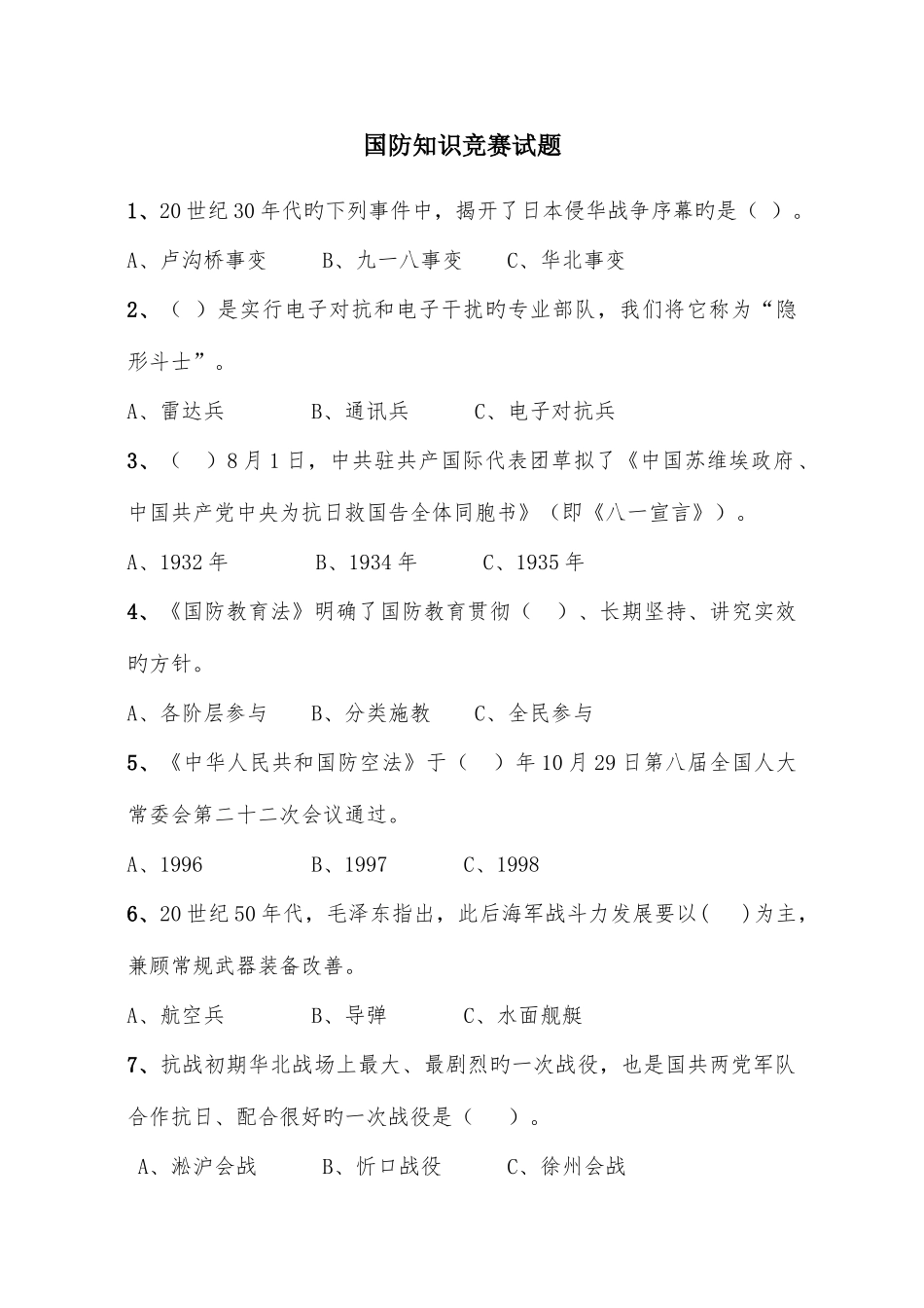 2025年国防知识竞赛试题_第1页