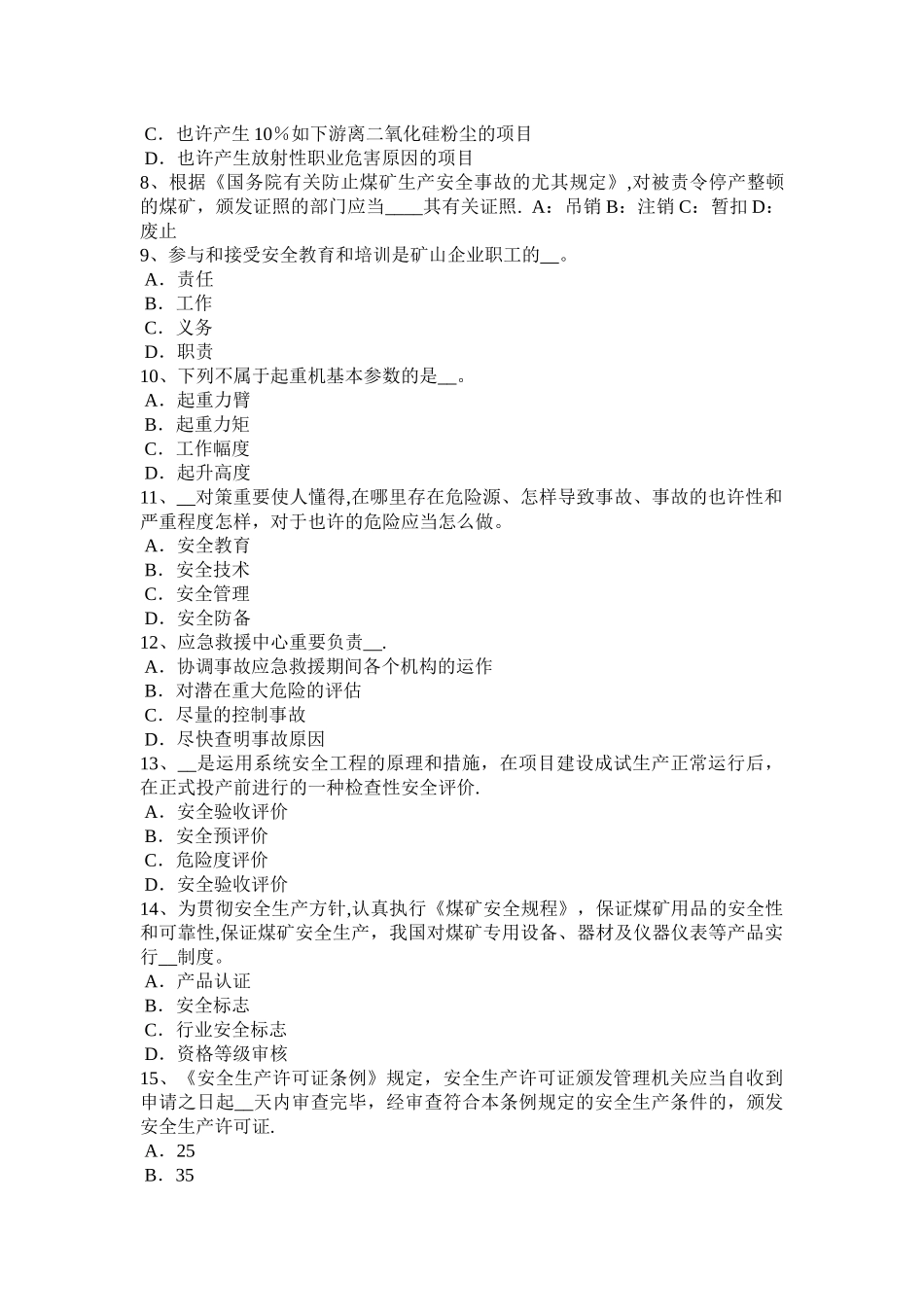 2025年广西安全工程师《安全生产技术》机械设备的危险部位防护对策考试试题_第2页