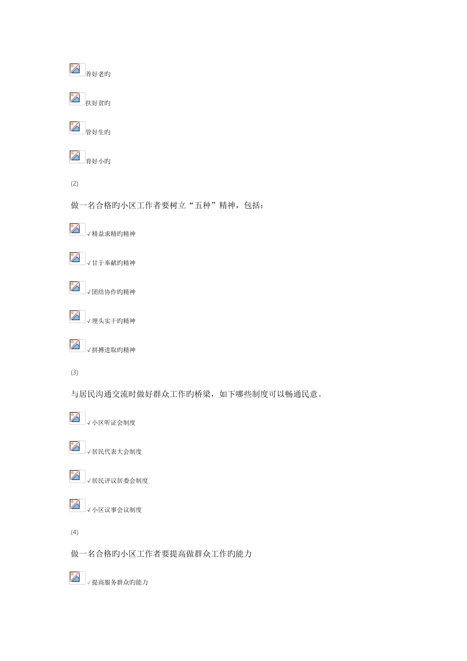 2025年天津市社会工作者继续教育网答案如何做一名合格的社区工作者课后_第3页