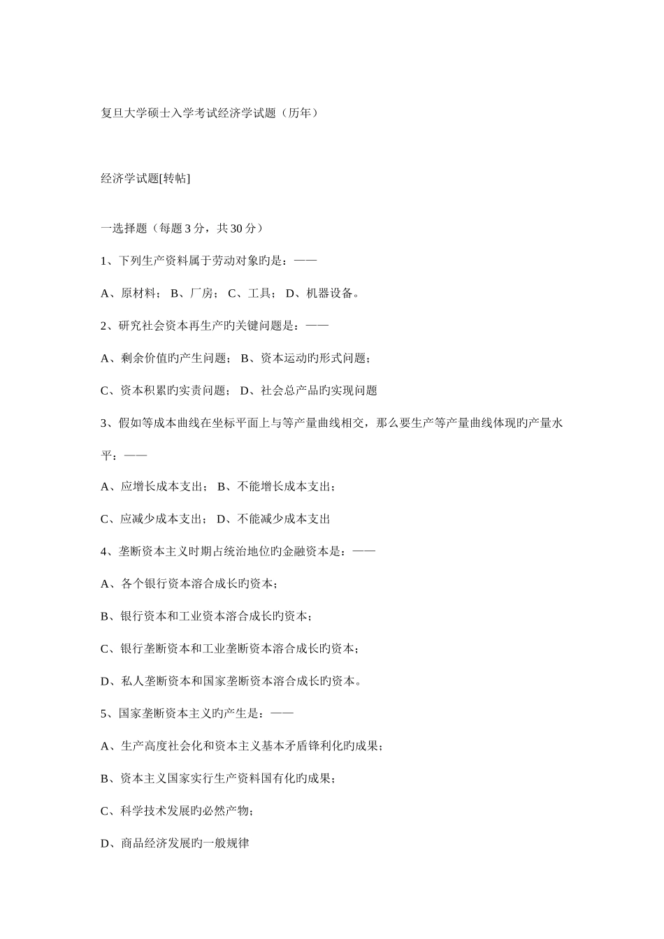 2025年复旦大学研究生入学考试经济学试题历年_第1页