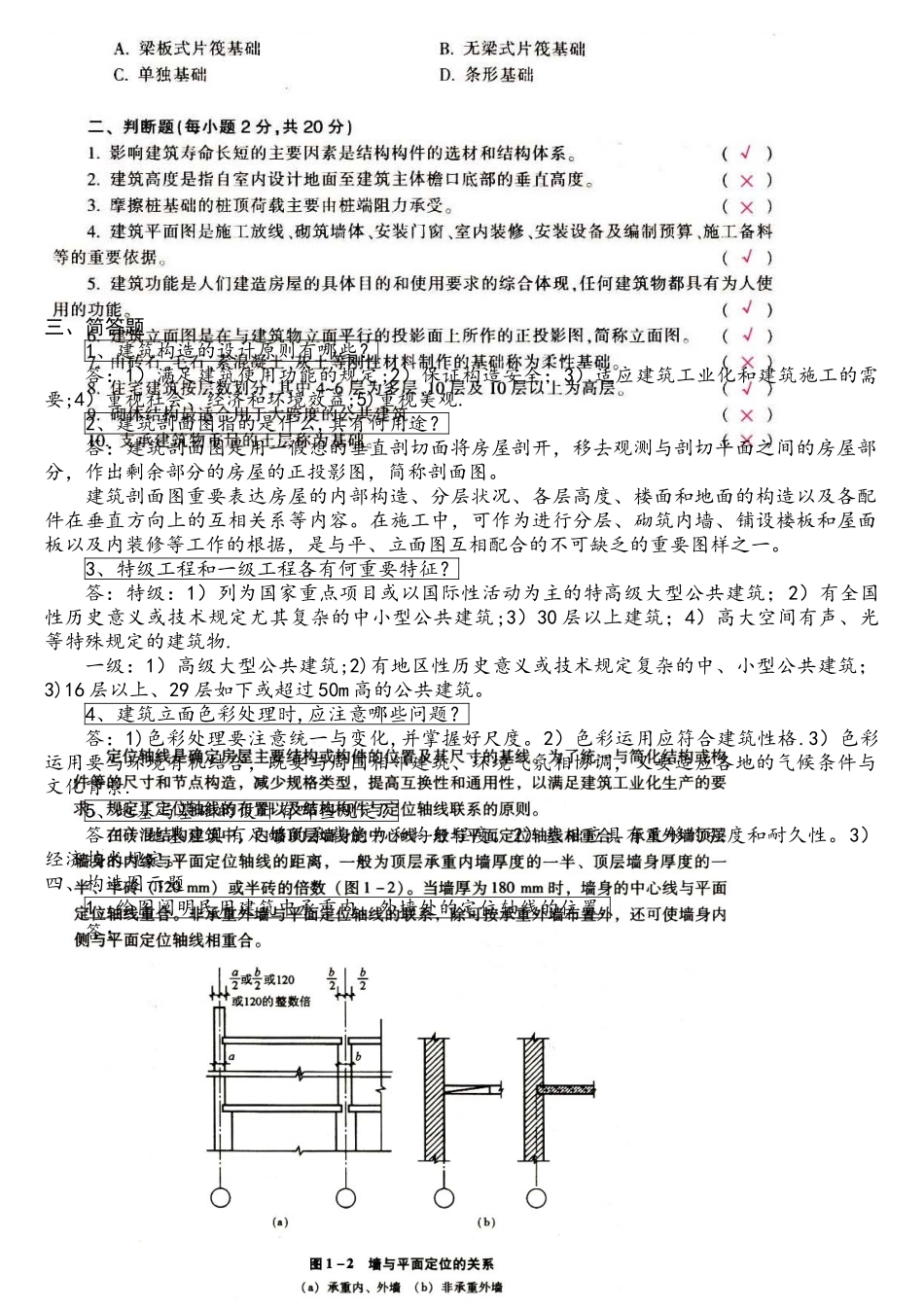 2025年建筑构造作业形成性考核作业册答案_第2页