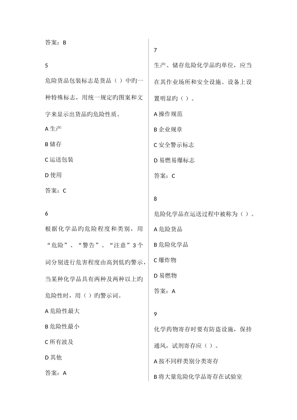 2025年危险化学品安全题库_第2页