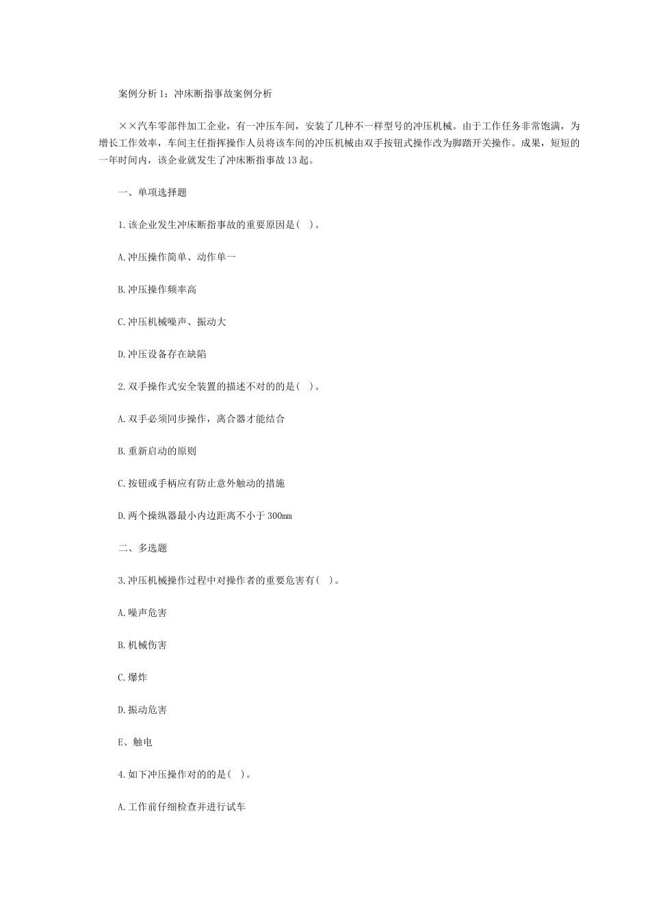 2025年安全工程师案例案例18个及201X安全工程师生产事故案例分析模拟题汇总_第1页