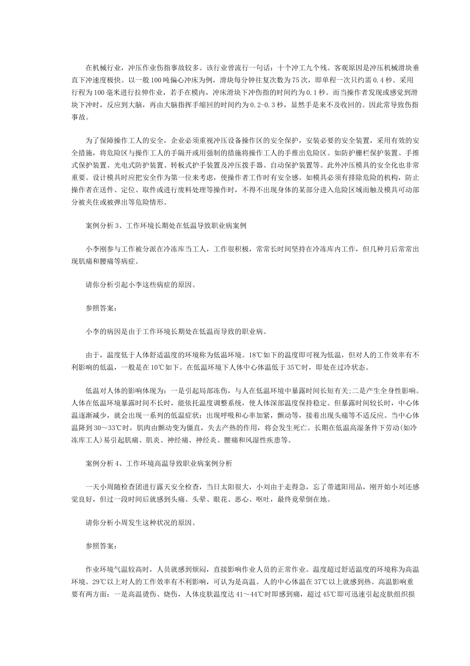 2025年安全工程师案例案例18个及201X安全工程师生产事故案例分析模拟题汇总_第3页