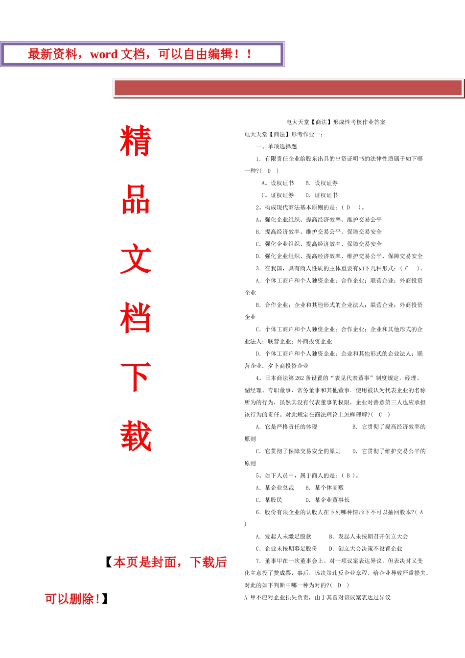 2025年电大法学本科商法形成性考核册答案附题目_第1页