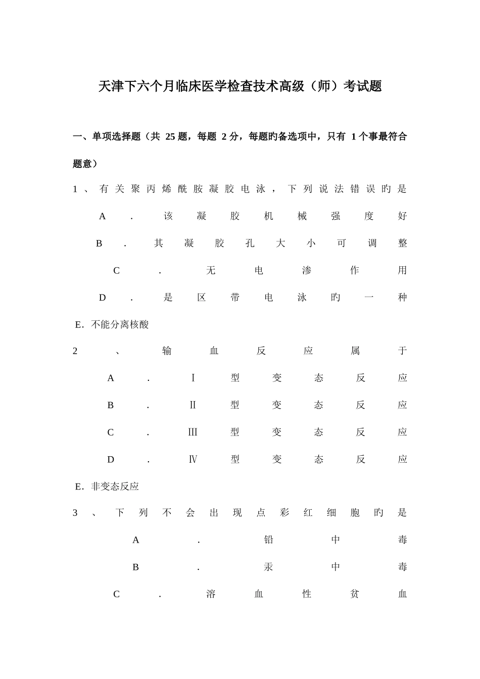 2025年天津下半年临床医学检验技术高级师考试题_第1页