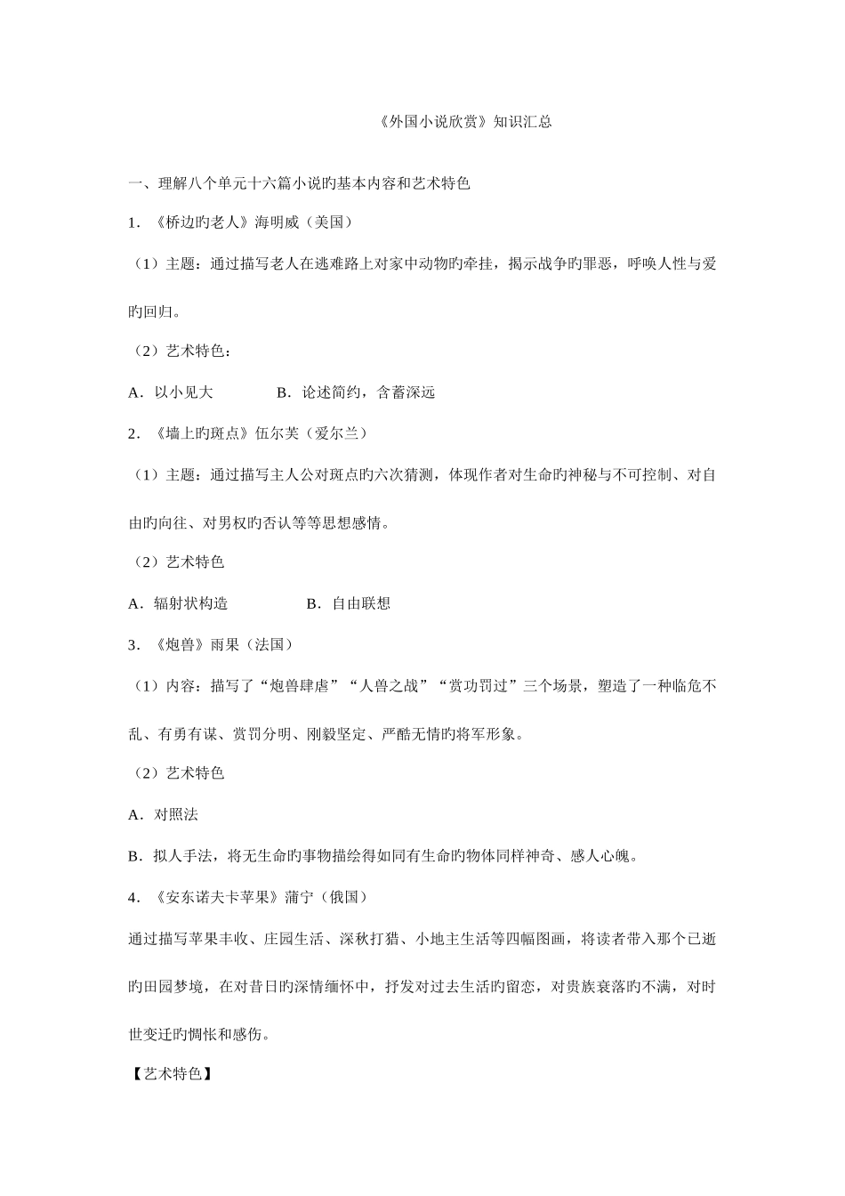 2025年外国小说欣赏知识点汇总_第1页