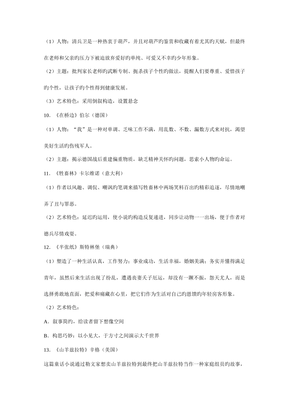 2025年外国小说欣赏知识点汇总_第3页