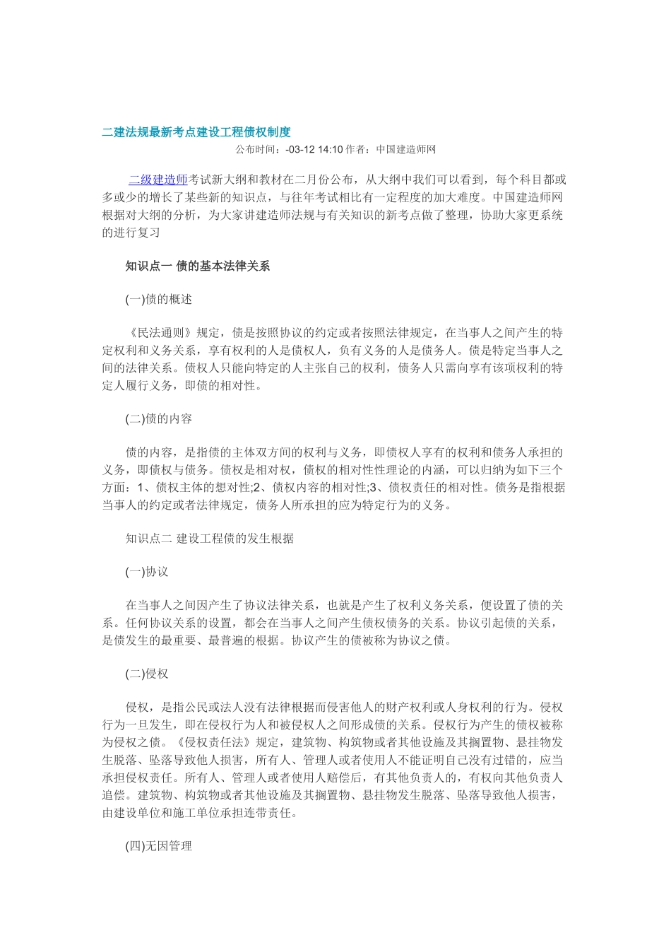 2025年二建法规考点建设工程债权制度_第1页