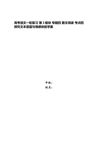 2025年高考语文一轮复习第3板块专题四散文阅读考点四探究文本意蕴与情感体验学案
