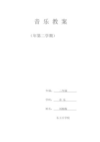 2025年二年级音乐下册教案全册讲解