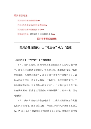 2025年四川公务员面试让吃空饷成为空想