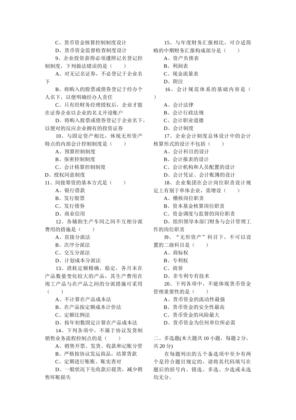 2025年全国10月高等教育自学考试会计制度设计试题_第2页