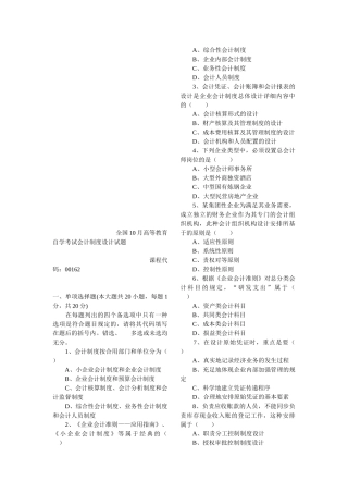 2025年全国10月高等教育自学考试会计制度设计试题