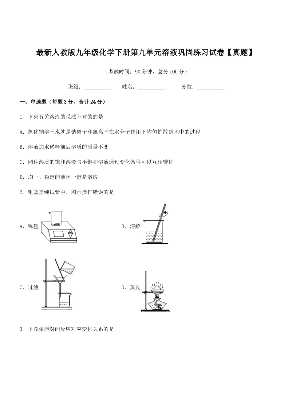 2025年人教版九年级化学下册第九单元溶液巩固练习试卷_第1页