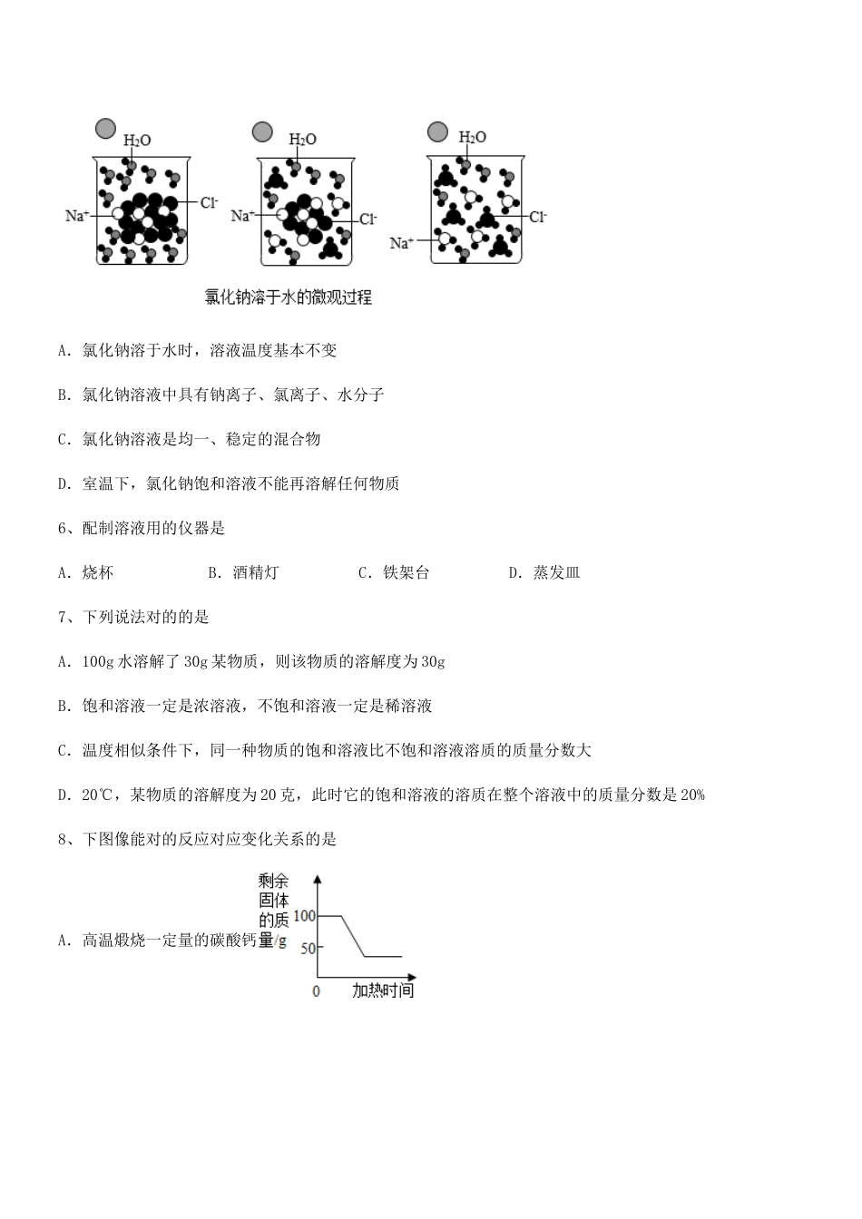 2025年人教版九年级化学下册第九单元溶液巩固练习试卷_第3页