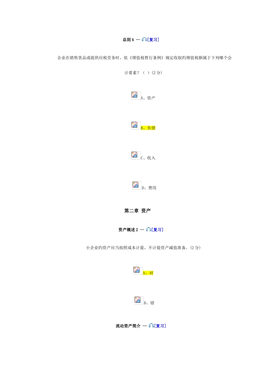 2025年会计继续教育题目及答案资料_第2页