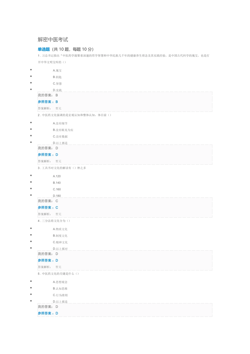 2025年执业药师继续教育答案解密中医考试_第1页