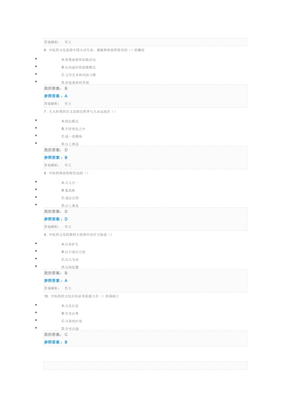 2025年执业药师继续教育答案解密中医考试_第2页